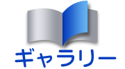 工事実績ギャラリー