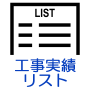 工事実績ギャラリー